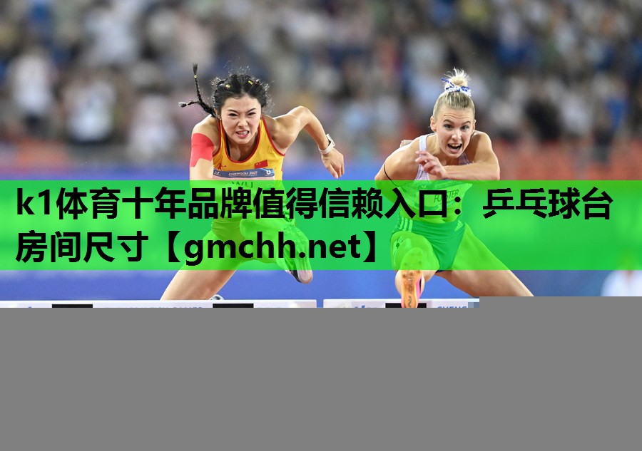 乒乓球台房间尺寸