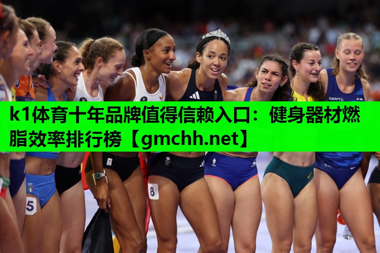 健身器材燃脂效率排行榜