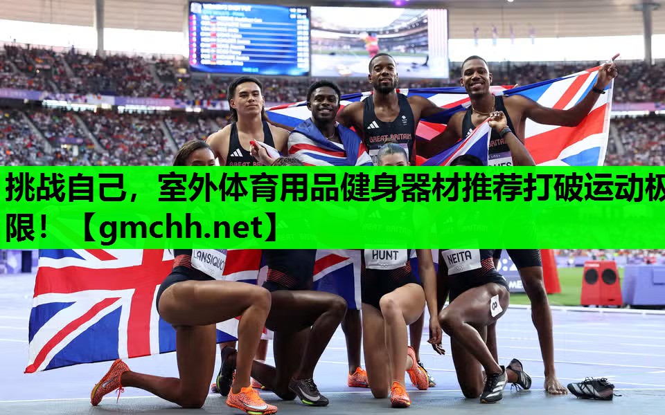挑战自己，室外体育用品健身器材推荐打破运动极限！
