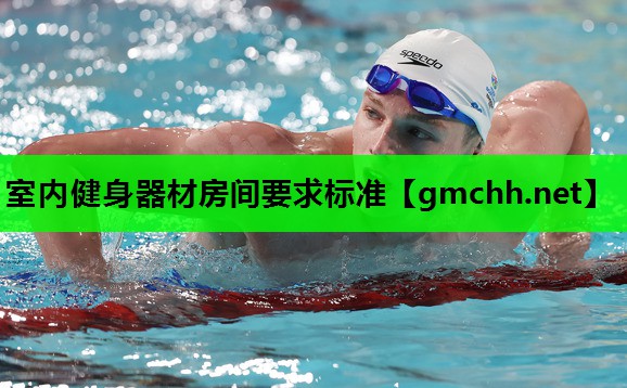 室内健身器材房间要求标准