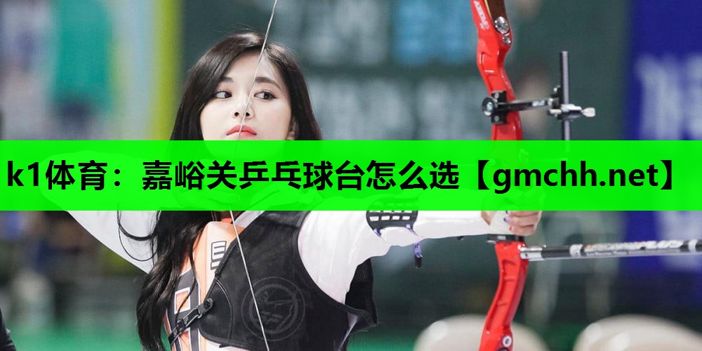 嘉峪关乒乓球台怎么选