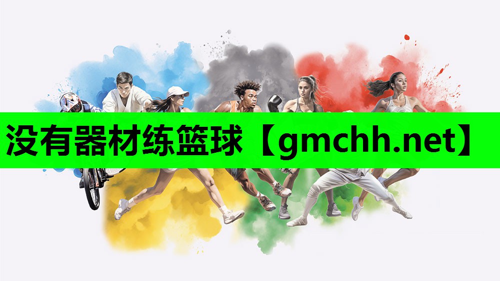 没有器材练篮球