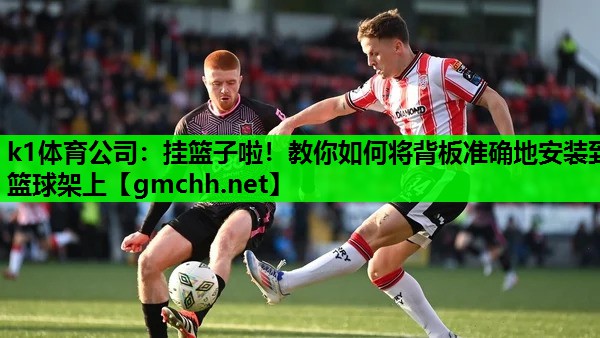 挂篮子啦！教你如何将背板准确地安装到篮球架上