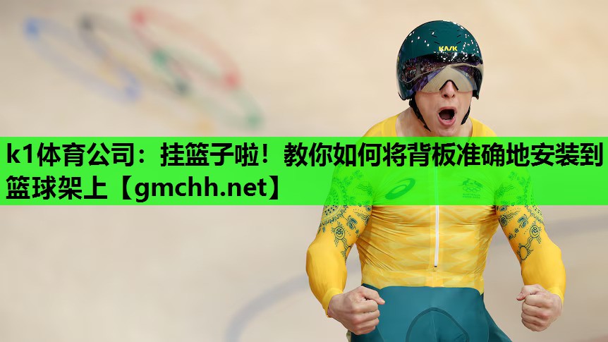挂篮子啦！教你如何将背板准确地安装到篮球架上
