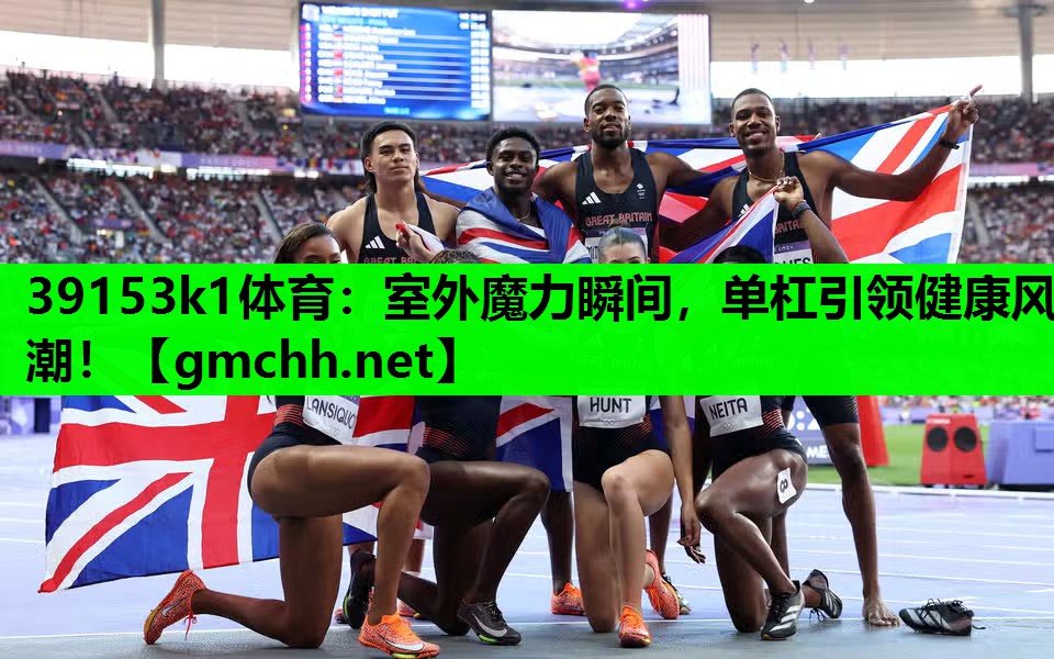 室外魔力瞬间，单杠引领健康风潮！