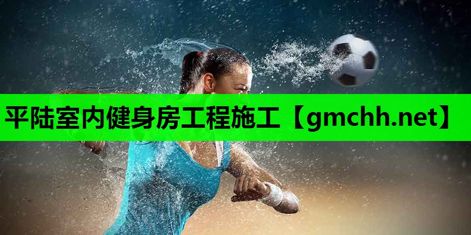 平陆室内健身房工程施工