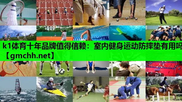 室内健身运动防摔垫有用吗