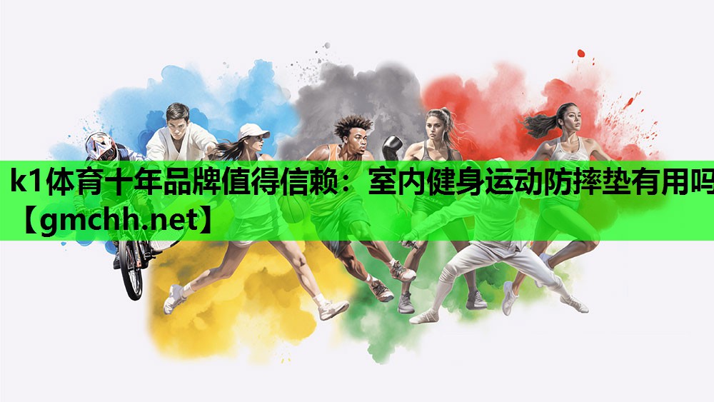 室内健身运动防摔垫有用吗