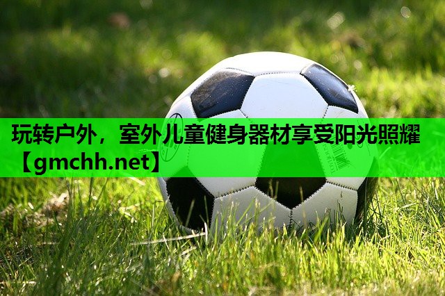 玩转户外，室外儿童健身器材享受阳光照耀