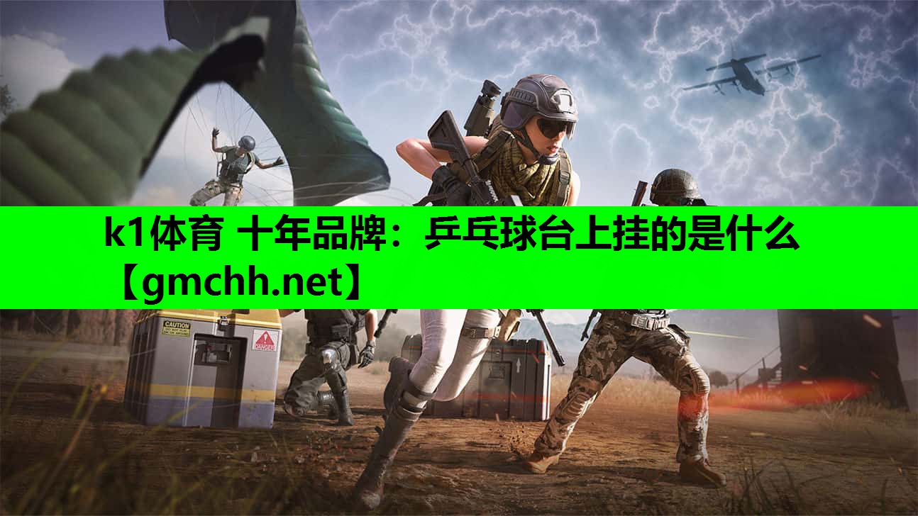 乒乓球台上挂的是什么