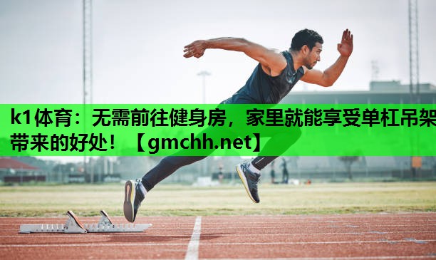 无需前往健身房，家里就能享受单杠吊架带来的好处！