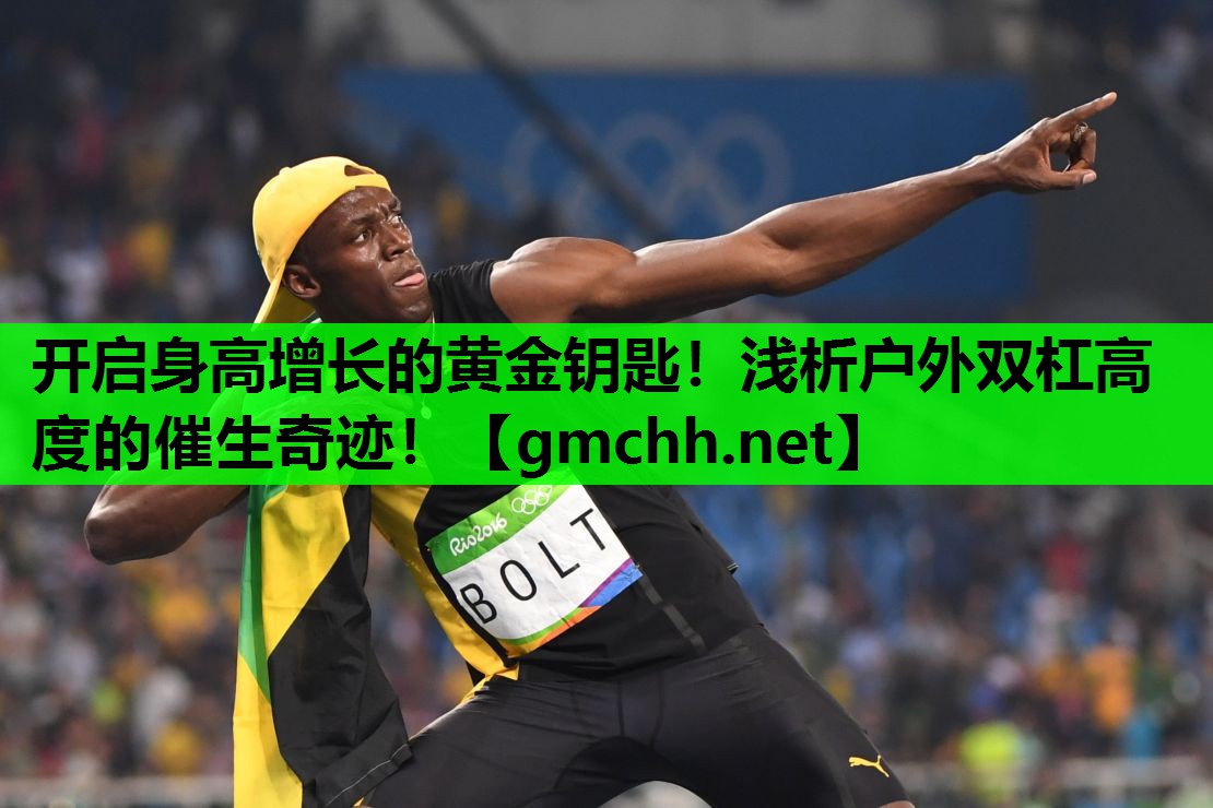 开启身高增长的黄金钥匙！浅析户外双杠高度的催生奇迹！