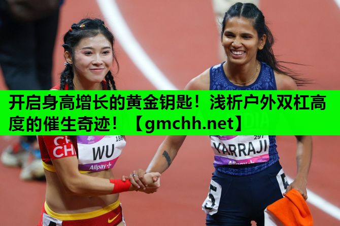 开启身高增长的黄金钥匙！浅析户外双杠高度的催生奇迹！