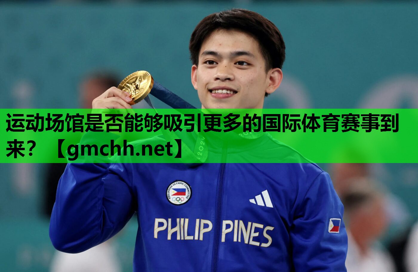 运动场馆是否能够吸引更多的国际体育赛事到来？