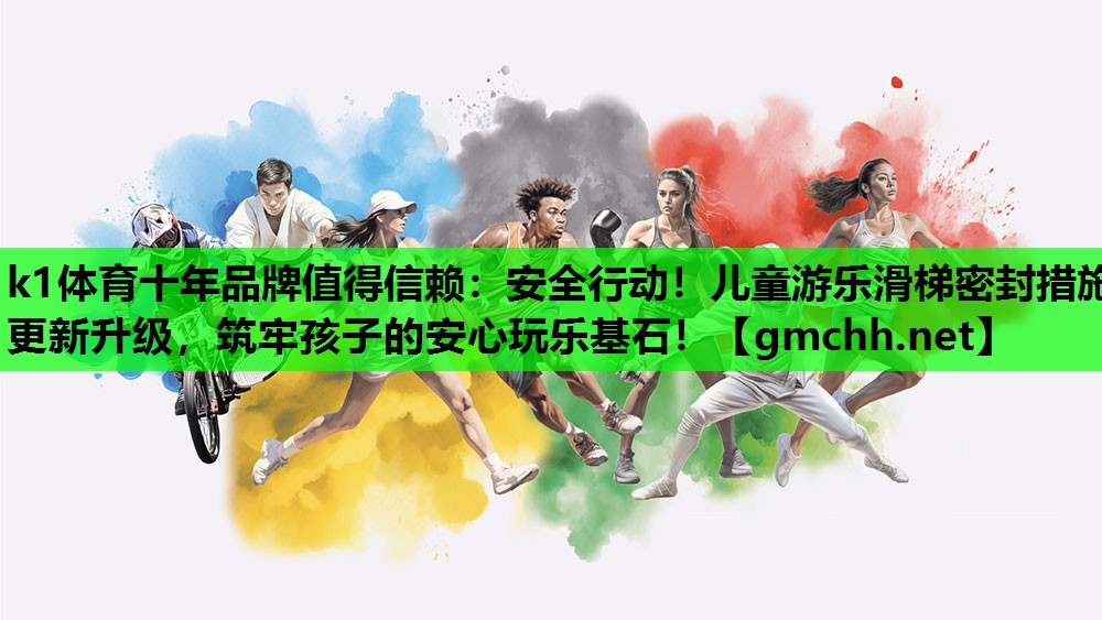 安全行动！儿童游乐滑梯密封措施更新升级，筑牢孩子的安心玩乐基石！