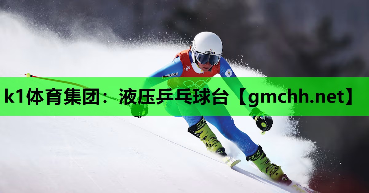 液压乒乓球台