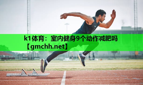 室内健身9个动作减肥吗