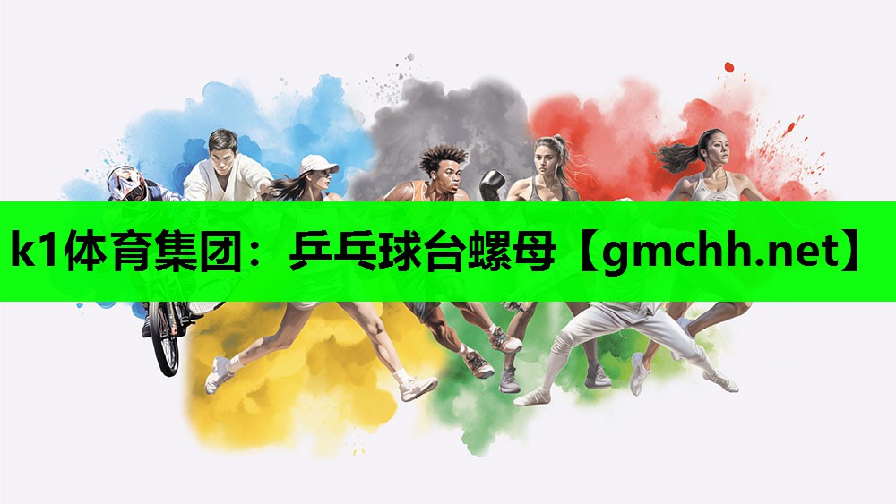 乒乓球台螺母