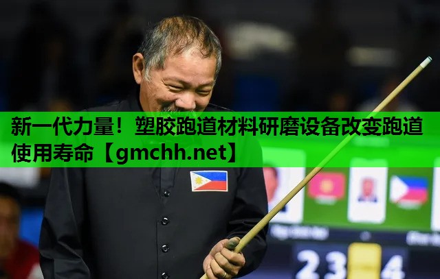 新一代力量！塑胶跑道材料研磨设备改变跑道使用寿命