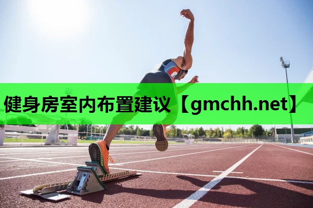 健身房室内布置建议