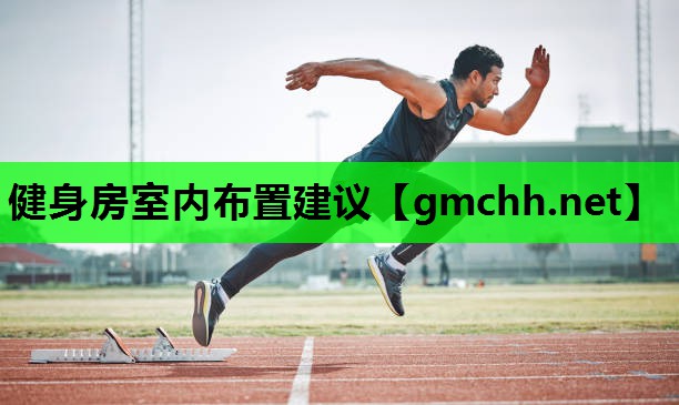 健身房室内布置建议