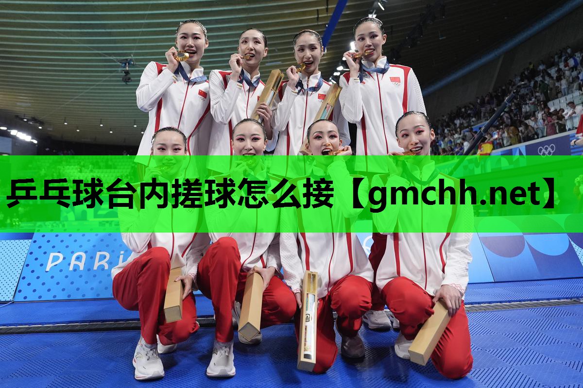 乒乓球台内搓球怎么接