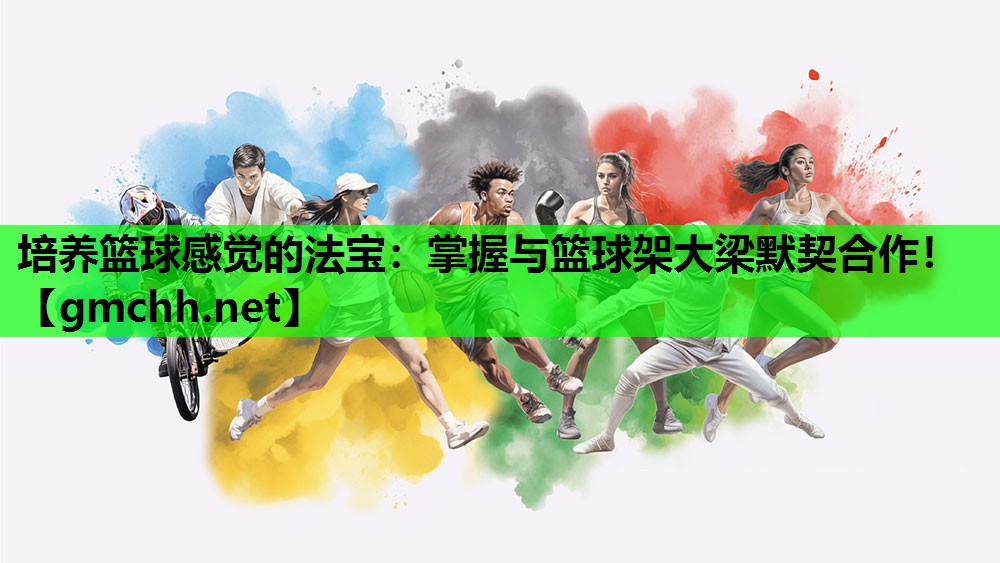 培养篮球感觉的法宝：掌握与篮球架大梁默契合作！