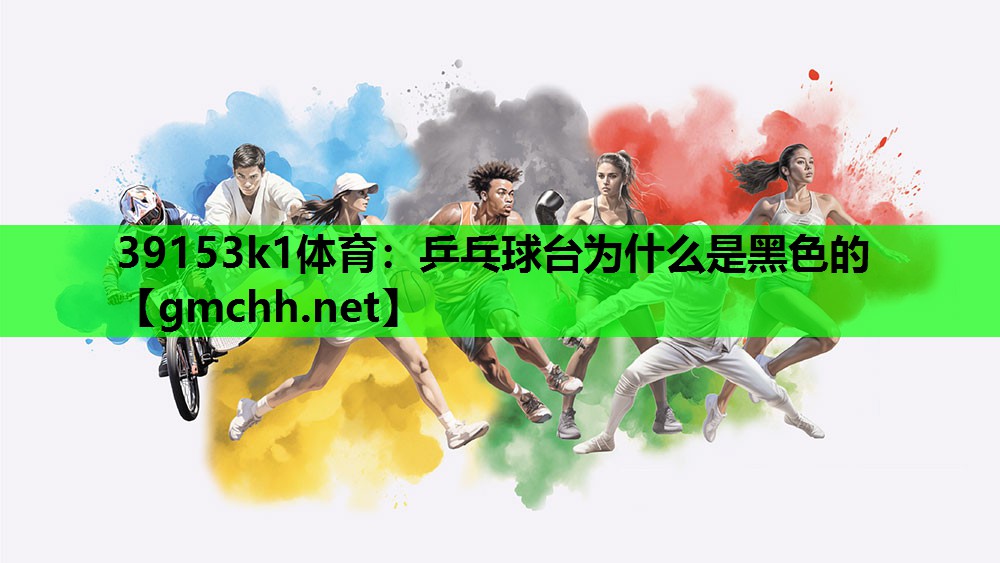 乒乓球台为什么是黑色的