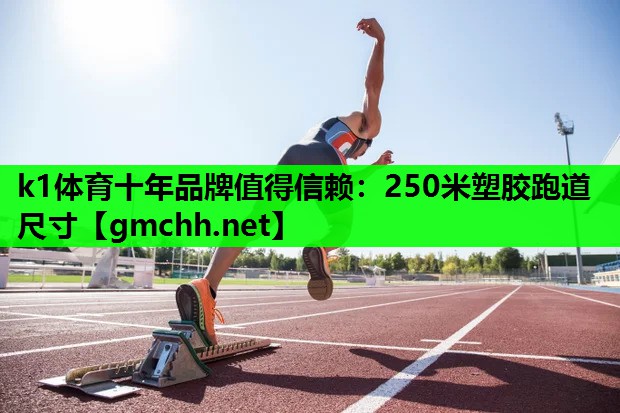 250米塑胶跑道尺寸