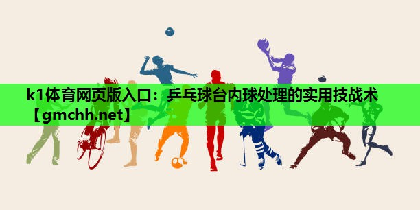乒乓球台内球处理的实用技战术
