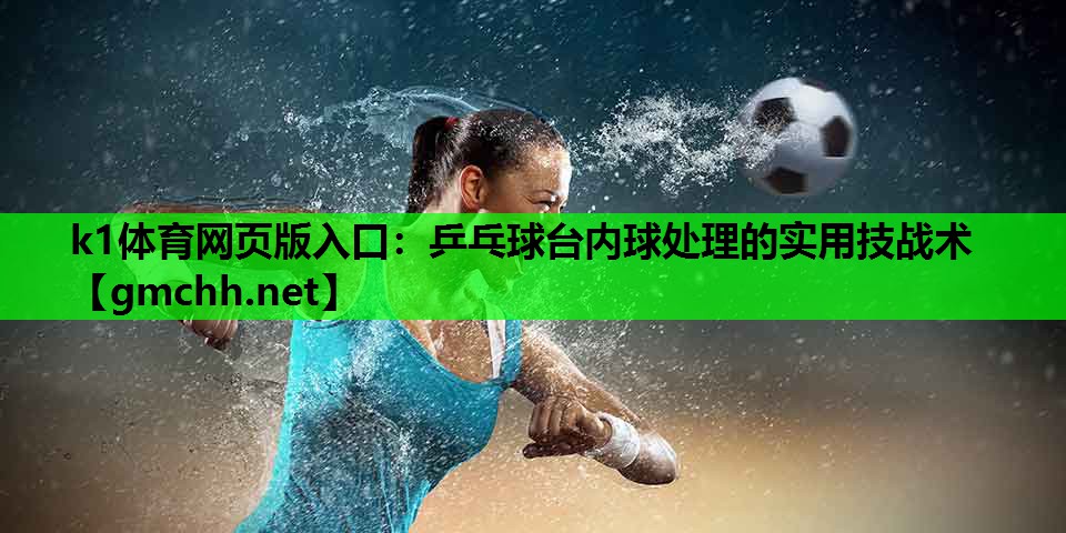 乒乓球台内球处理的实用技战术