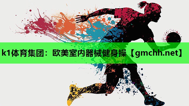 欧美室内器械健身操
