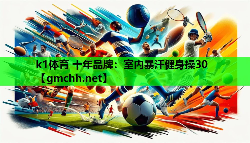 室内暴汗健身操30
