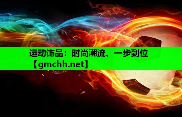 运动饰品：时尚潮流、一步到位