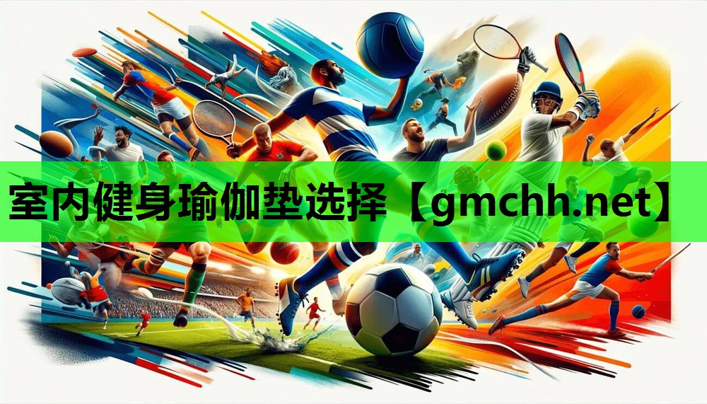 室内健身瑜伽垫选择