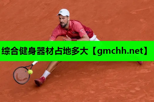 综合健身器材占地多大
