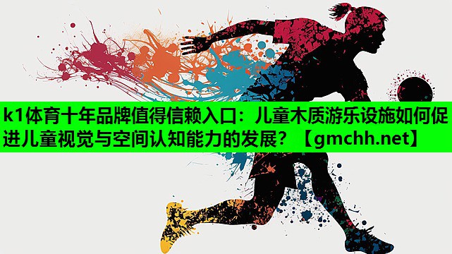 儿童木质游乐设施如何促进儿童视觉与空间认知能力的发展？