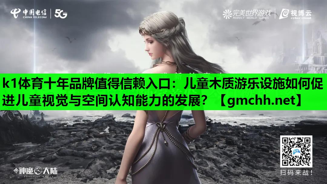 儿童木质游乐设施如何促进儿童视觉与空间认知能力的发展？