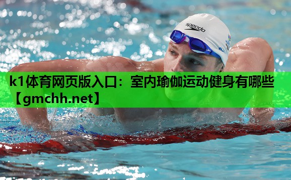 室内瑜伽运动健身有哪些