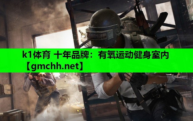 有氧运动健身室内