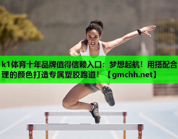 梦想起航！用搭配合理的颜色打造专属塑胶跑道！