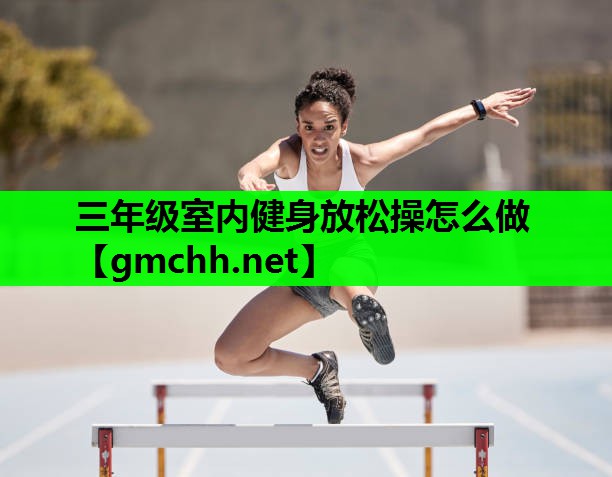 三年级室内健身放松操怎么做