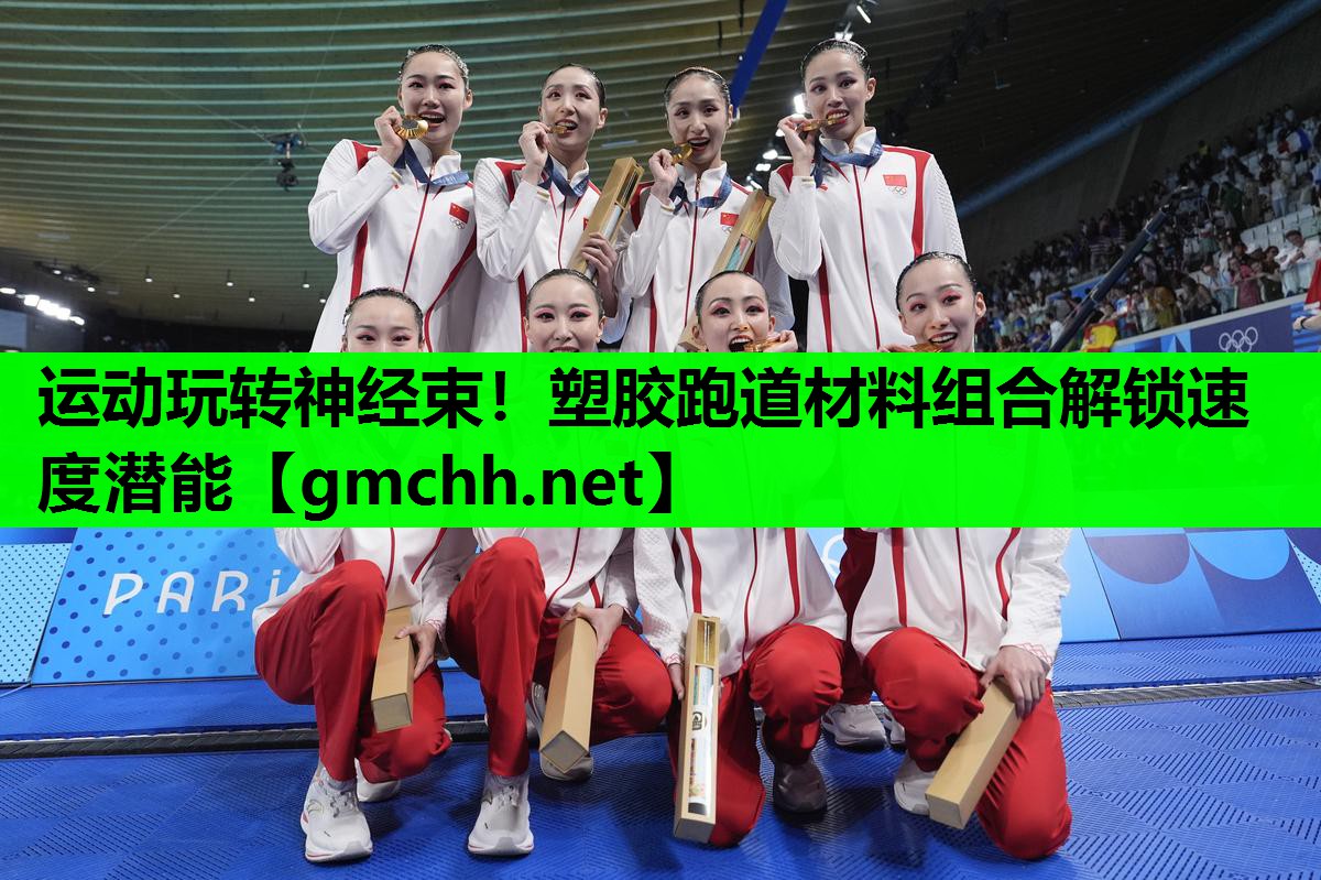 运动玩转神经束！塑胶跑道材料组合解锁速度潜能
