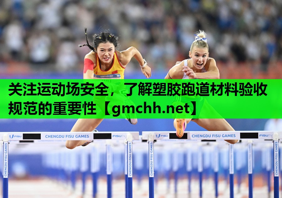 关注运动场安全，了解塑胶跑道材料验收规范的重要性
