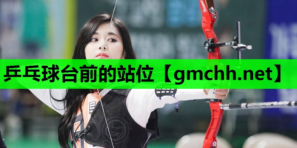 乒乓球台前的站位