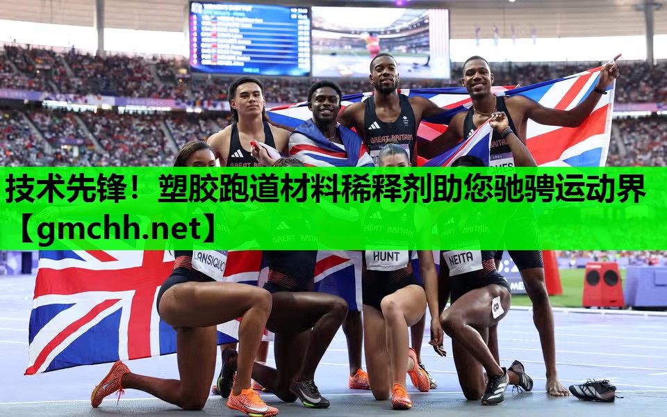 技术先锋！塑胶跑道材料稀释剂助您驰骋运动界