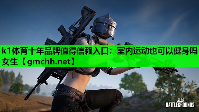室内运动也可以健身吗女生