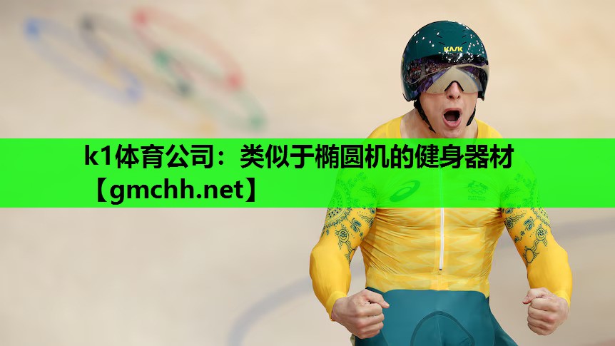 类似于椭圆机的健身器材