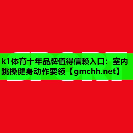 室内跳操健身动作要领