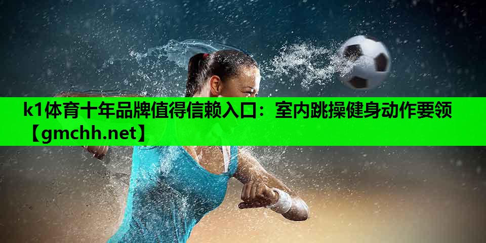 室内跳操健身动作要领